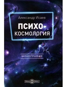 Психокосмология. Монография