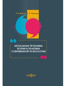Актуальные проблемы теории и практики современной психологии Актуальные проблемы теории и практики современной психологии