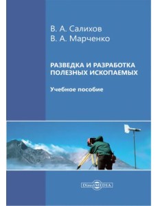 Разведка и разработка полезных ископаемых. Учебное пособие