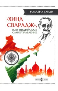 «Хинд сварадж», или Индийское самоуправление