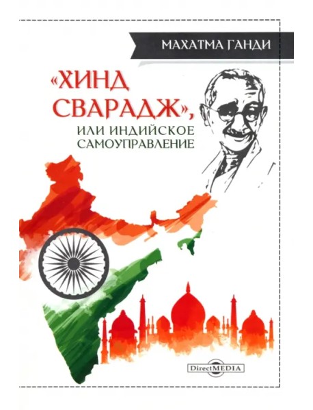 «Хинд сварадж», или Индийское самоуправление