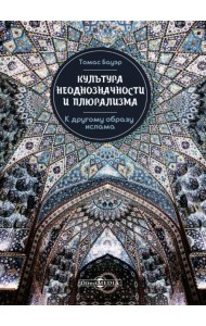 Культура неоднозначности и плюрализма: к другому образу ислама