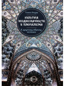 Культура неоднозначности и плюрализма: к другому образу ислама