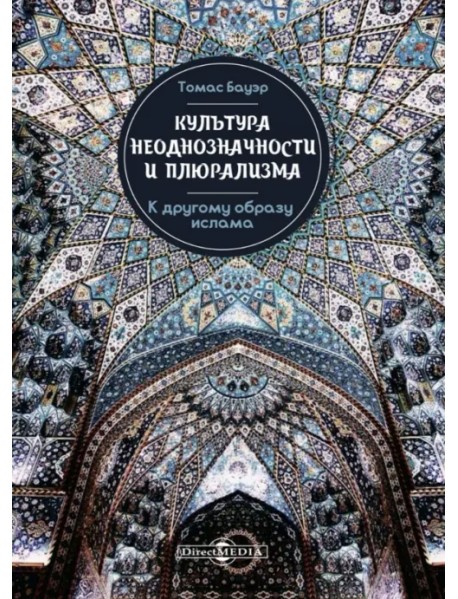 Культура неоднозначности и плюрализма: к другому образу ислама