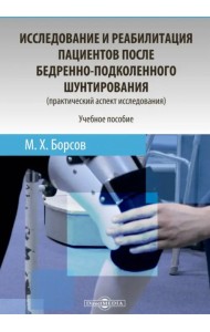 Исследование и реабилитация пациентов после бедренно-подколенного шунтирования