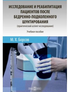 Исследование и реабилитация пациентов после бедренно-подколенного шунтирования Исследование и реабилитация пациентов после бедренно-подколенного шунтирования