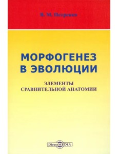 Морфогенез в эволюции. Элементы сравнительной анатомии Морфогенез в эволюции. Элементы сравнительной анатомии