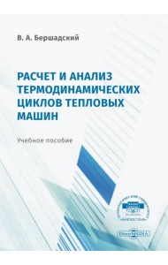 Расчёт и анализ термодинамических циклов тепловых машин. Учебное пособие