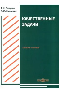 Качественные задачи. Учебное пособие