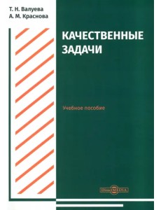 Качественные задачи. Учебное пособие