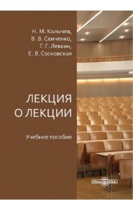Лекция о лекции. Учебное пособие