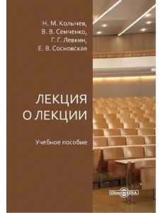 Лекция о лекции. Учебное пособие