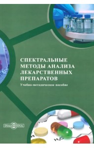 Спектральные методы анализа лекарственных препаратов. Учебно-методическое пособие