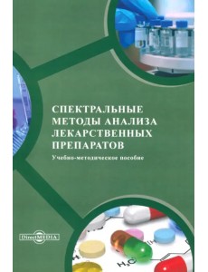 Спектральные методы анализа лекарственных препаратов. Учебно-методическое пособие