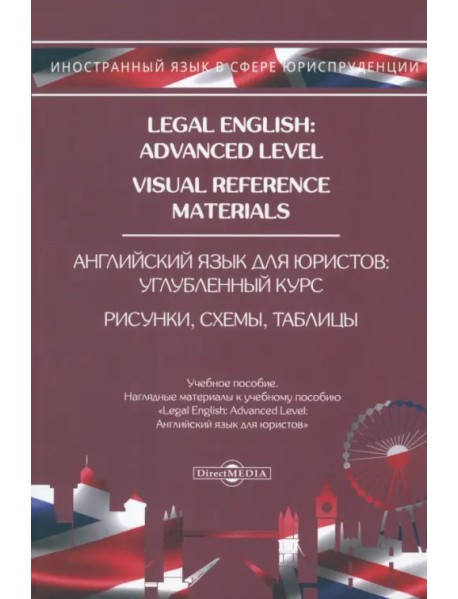 Legal English: Advanced Level. Visual Reference Materials. Английский язык для юристов