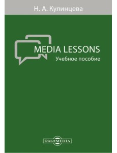 Media Lessons. Учебное пособие