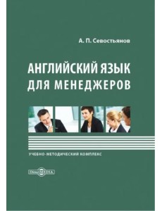 Английский язык для менеджеров Английский язык для менеджеров