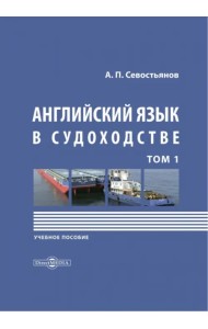 Английский язык в судоходстве. В 2-х томах. Том 1