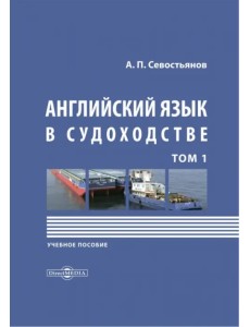 Английский язык в судоходстве. В 2-х томах. Том 1 Английский язык в судоходстве. В 2-х томах. Том 1