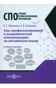 Азы профессиональной и академической коммуникации на английском языке