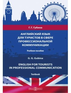 Английский язык для туристов в сфере профессиональной коммуникации Английский язык для туристов в сфере профессиональной коммуникации