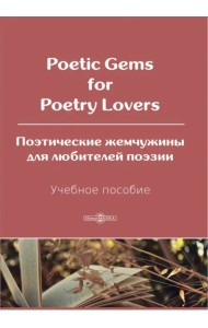 Poetic Gems for Poetry Lovers. Поэтические жемчужины для любителей поэзии. Учебное пособие