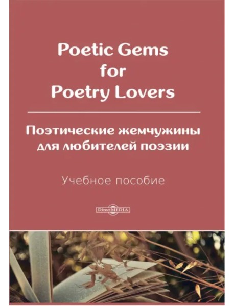 Poetic Gems for Poetry Lovers. Поэтические жемчужины для любителей поэзии. Учебное пособие