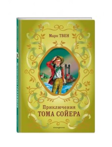 Приключения Тома Сойера