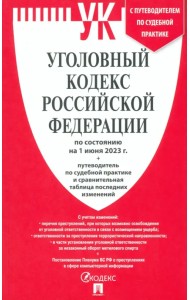 Уголовный кодекс РФ на 01.06.23 + сравнительная таблица последних изменений