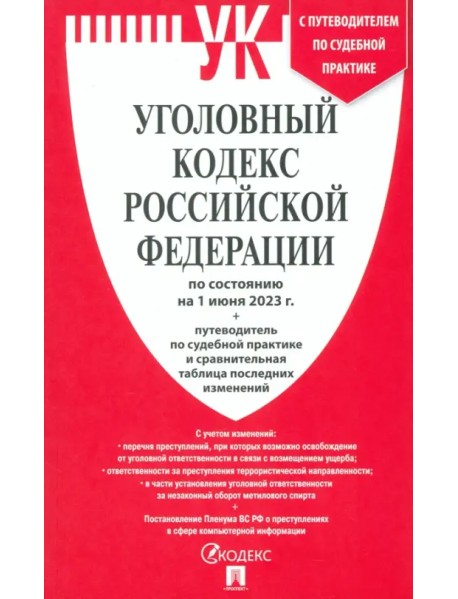 Уголовный кодекс РФ на 01.06.23 + сравнительная таблица последних изменений