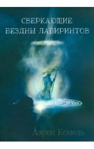 Сверкающие бездны лабиринтов