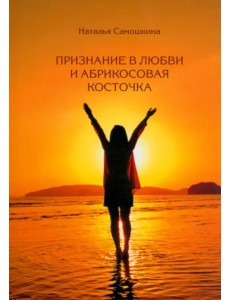 Признание в любви и абрикосовая косточка Признание в любви и абрикосовая косточка