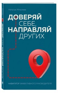 Доверяй себе, направляй других. Навигатор эффективного руководителя