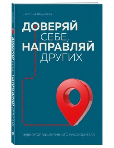 Доверяй себе, направляй других. Навигатор эффективного руководителя