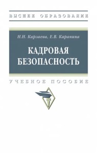 Кадровая безопасность. Учебное пособие