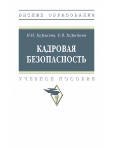 Кадровая безопасность. Учебное пособие