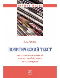 Политический текст: психолингвистический анализ воздействия на электорат Политический текст: психолингвистический анализ воздействия на электорат