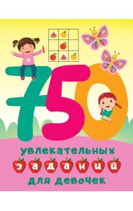 750 увлекательных заданий для девочек