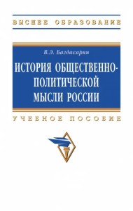 История общественно-политической мысли России. ВО