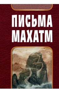 Письма Махатм