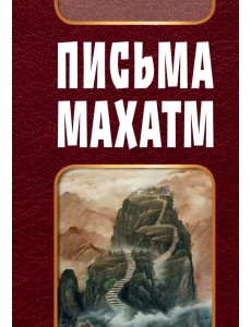 Письма Махатм Письма Махатм