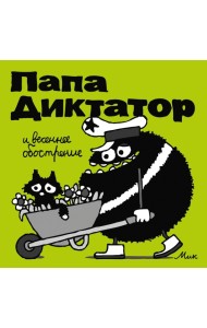 Папа Диктатор 2