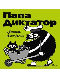 Папа Диктатор 2