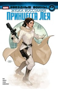 Звёздные войны. Эпоха Восстания. Принцесса Лея