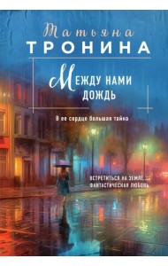 Между нами дождь