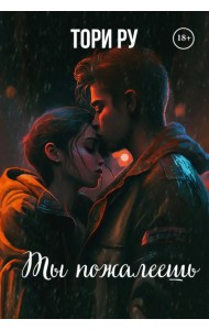 Ты пожалеешь