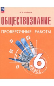 Обществознание. 6 класс. Проверочные работы