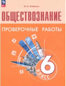 Обществознание. 6 класс. Проверочные работы Обществознание. 6 класс. Проверочные работы