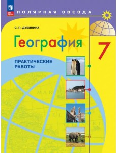 География. 7 класс. Практические работы География. 7 класс. Практические работы