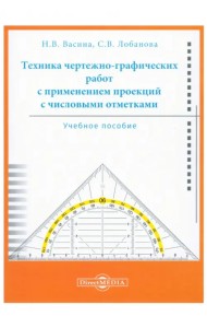 Техника чертежно-графических работ с применением проекций с числовыми отметками. Учебное пособие